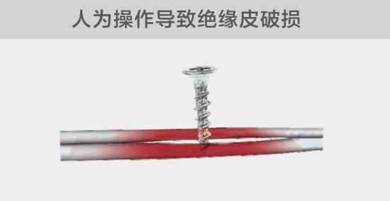 由于人為的原因,電線絕緣皮被螺絲、釘子等破壞,導致絕緣損傷,產生電弧隱患