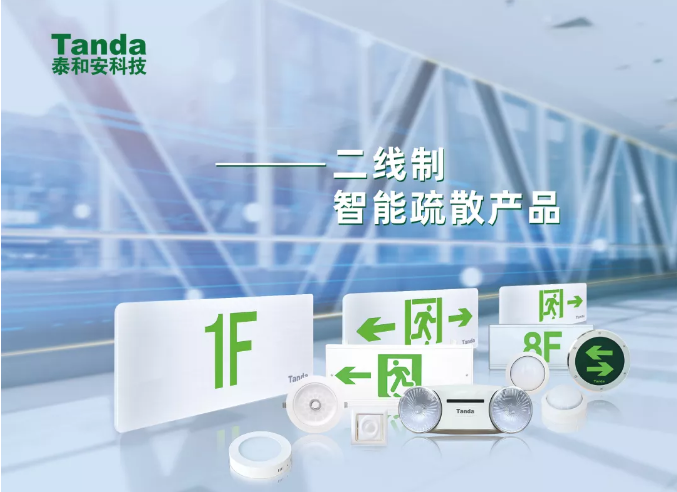 二總線智能型消防應急照明和疏散指示系統